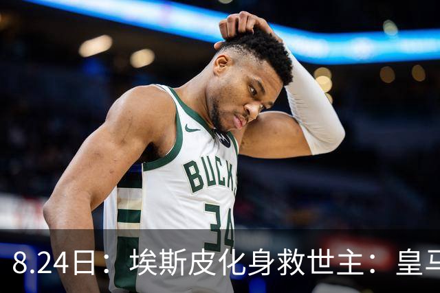 8.24日：埃斯皮化身救世主：皇马西甲首战补时绝杀，穆里尼奥回归秀险胜
