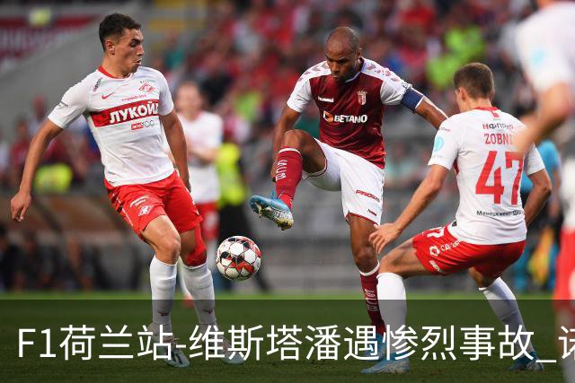 F1荷兰站-维斯塔潘遇惨烈事故 诺里斯斩获连胜阿隆索拿分